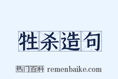 牲杀造句是什么意思的图片